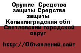 Оружие. Средства защиты Средства защиты. Калининградская обл.,Светловский городской округ 